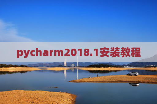pycharm2018.1安装教程 pycharm2018.1安装教程
