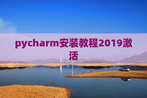 pycharm安装教程2019激活